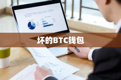 坏的BTC钱包
