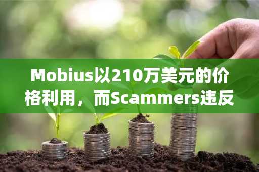 Mobius以210万美元的价格利用，而Scammers违反了Ledger社交媒体