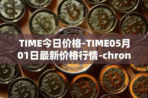 TIME今日价格-TIME05月01日最新价格行情-chronobank最新走势消息