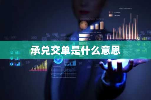 承兑交单是什么意思