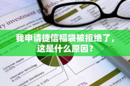 我申请捷信福袋被拒绝了，这是什么原因？