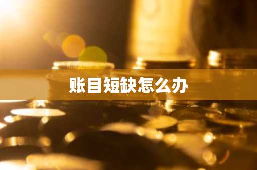 账目短缺怎么办