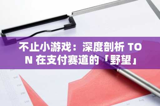 不止小游戏：深度剖析 TON 在支付赛道的「野望」