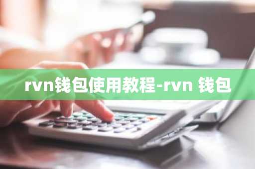rvn钱包使用教程-rvn 钱包