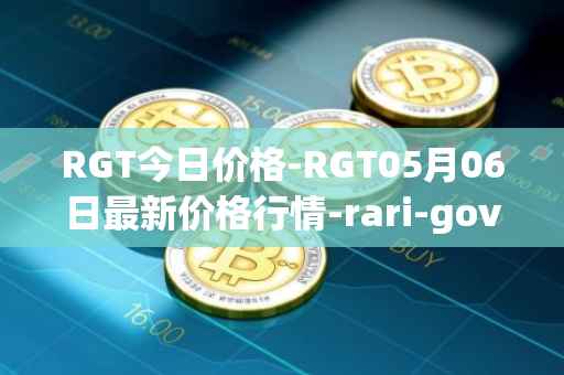 RGT今日价格-RGT05月06日最新价格行情-rari-governance-token最新走势消息