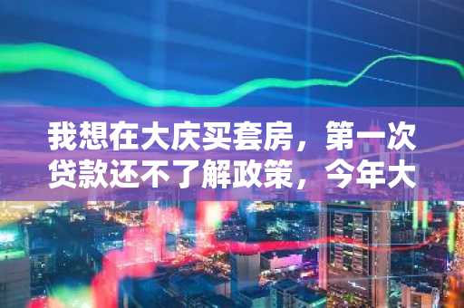 我想在大庆买套房，第一次贷款还不了解政策，今年大庆的住房公积金贷款利率是多少啊？