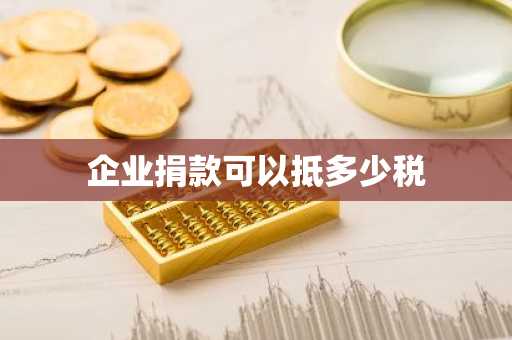 企业捐款可以抵多少税