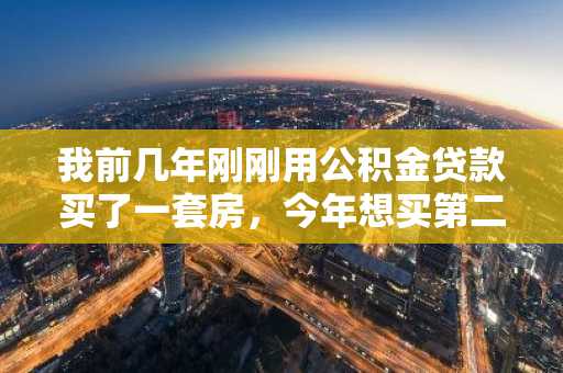 我前几年刚刚用公积金贷款买了一套房，今年想买第二套，不知道二套房公积金贷款利率是多少？