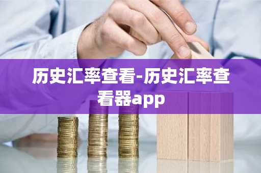 历史汇率查看-历史汇率查看器app