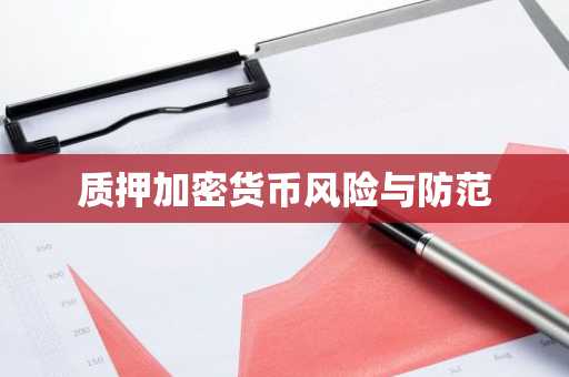 质押加密货币风险与防范
