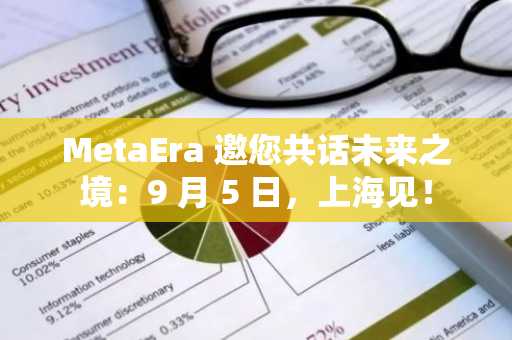 MetaEra 邀您共话未来之境：9 月 5 日，上海见！