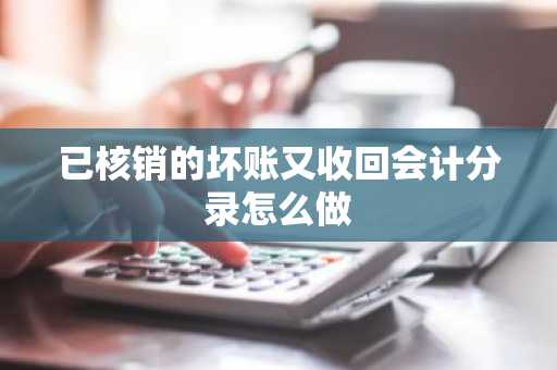 已核销的坏账又收回会计分录怎么做
