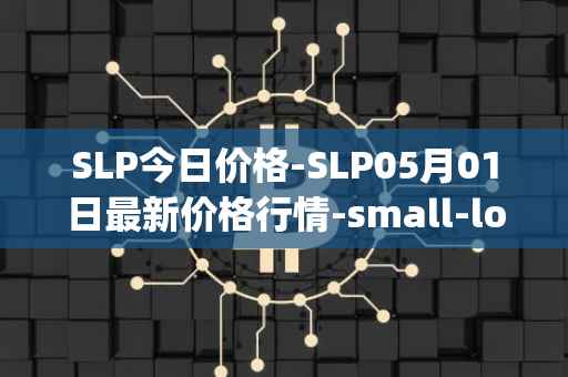 SLP今日价格-SLP05月01日最新价格行情-small-love-potion最新走势消息