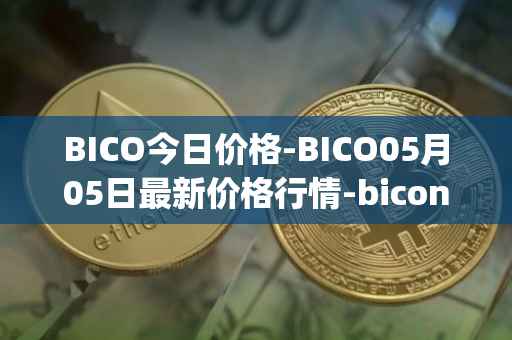 BICO今日价格-BICO05月05日最新价格行情-biconomy最新走势消息