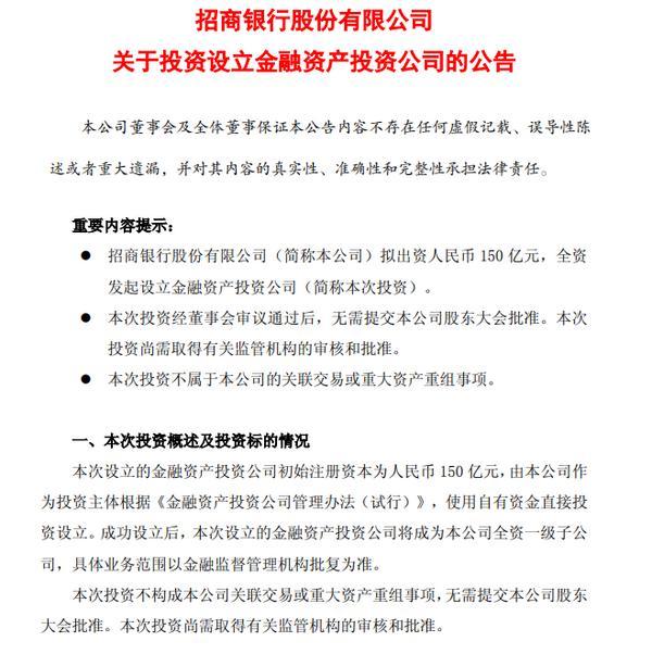 招商银行：拟出资150亿元全资发起设立金融资产投资公司