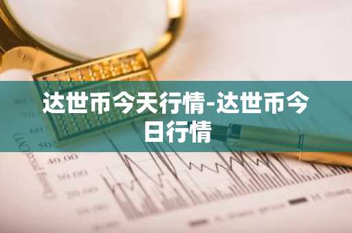 达世币今天行情-达世币今日行情