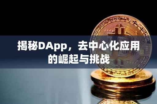 揭秘DApp，去中心化应用的崛起与挑战
