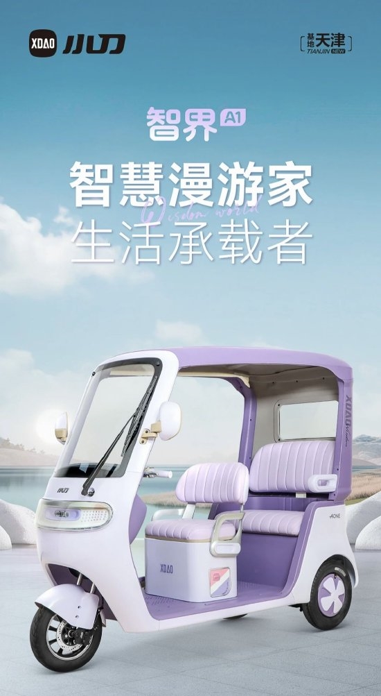 小刀电动三轮车命名智界A1 网友热议其碰瓷智界汽车热度