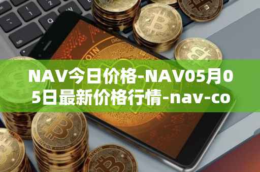 NAV今日价格-NAV05月05日最新价格行情-nav-coin最新走势消息