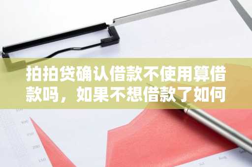 拍拍贷确认借款不使用算借款吗，如果不想借款了如何取消