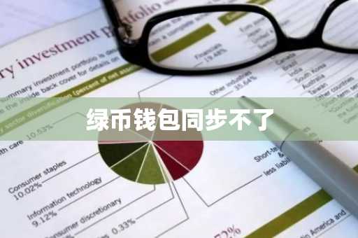 绿币钱包同步不了