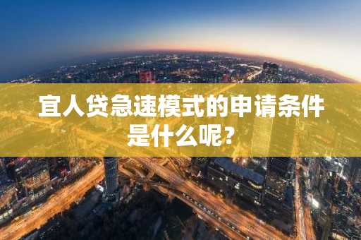 宜人贷急速模式的申请条件是什么呢？