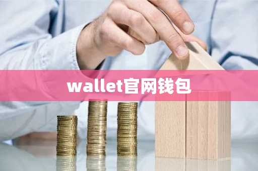 wallet官网钱包