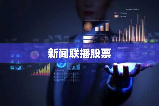 新闻联播股票