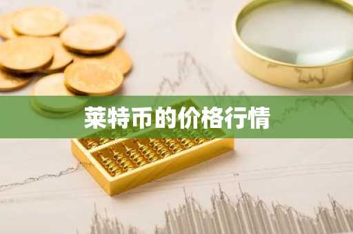 莱特币的价格行情