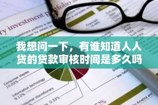 我想问一下，有谁知道人人贷的贷款审核时间是多久吗？