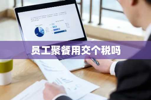 员工聚餐用交个税吗
