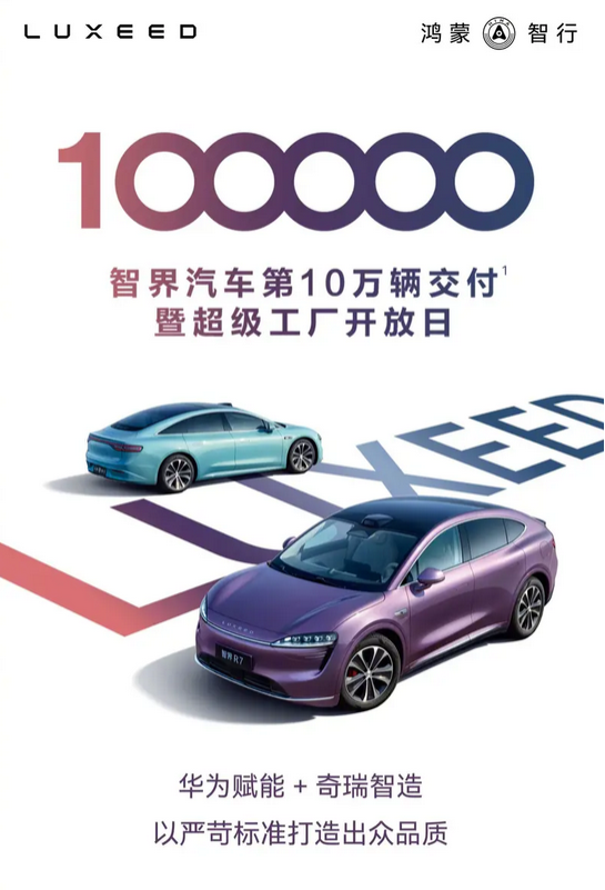 新里程碑达成！智界交付量突破10万辆大关 累计大定订单超13万台