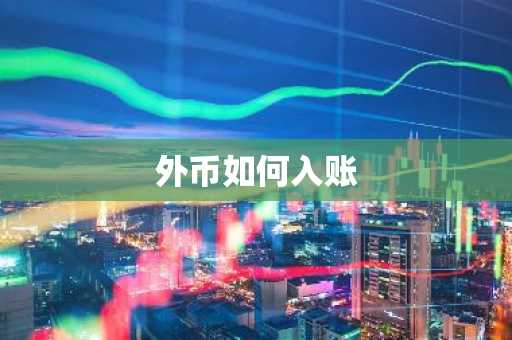 外币如何入账