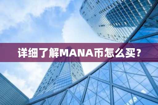 详细了解MANA币怎么买？