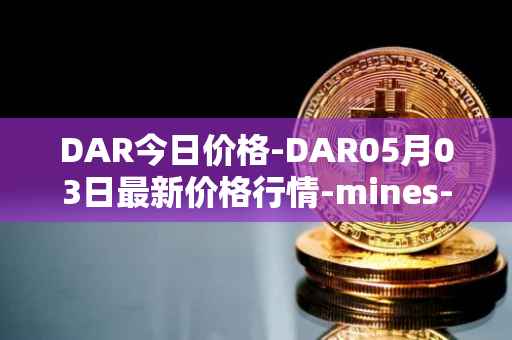 DAR今日价格-DAR05月03日最新价格行情-mines-of-dalarnia最新走势消息