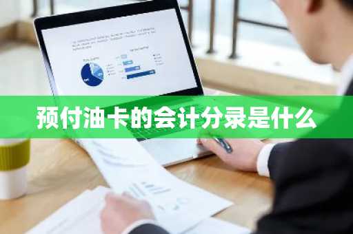 预付油卡的会计分录是什么