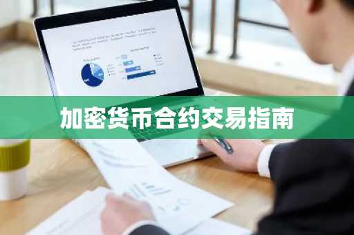 加密货币合约交易指南