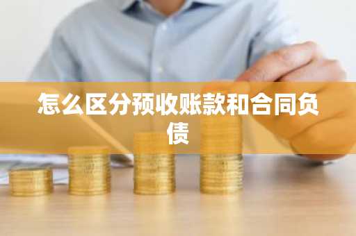 怎么区分预收账款和合同负债