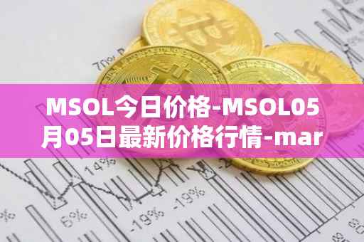 MSOL今日价格-MSOL05月05日最新价格行情-marinade-staked-sol最新走势消息