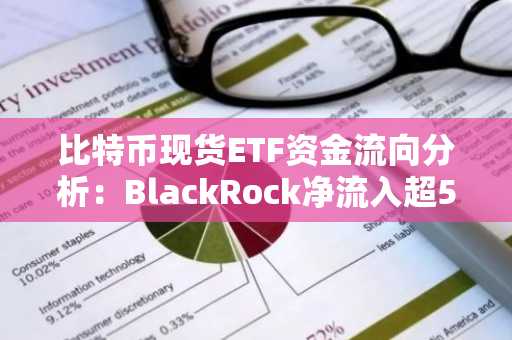 比特币现货ETF资金流向分析：BlackRock净流入超5亿美元