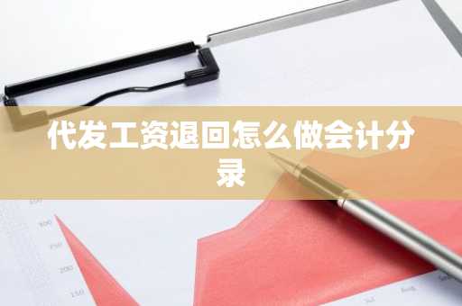 代发工资退回怎么做会计分录
