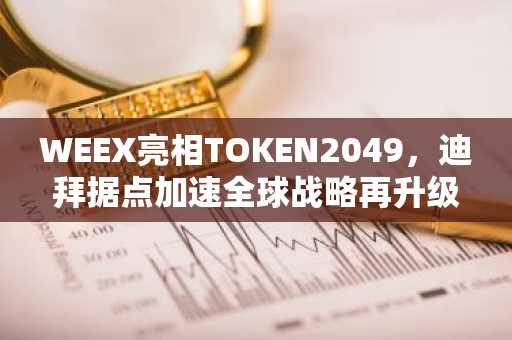 WEEX亮相TOKEN2049，迪拜据点加速全球战略再升级