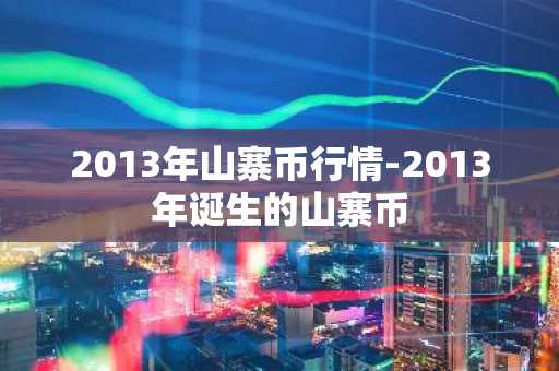 2013年山寨币行情-2013年诞生的山寨币