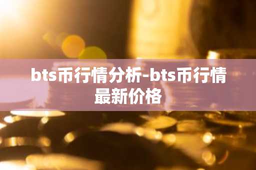 bts币行情分析-bts币行情最新价格