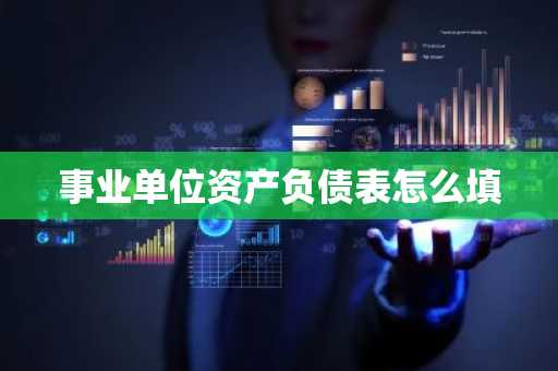 事业单位资产负债表怎么填