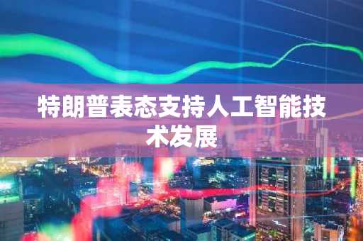 特朗普表态支持人工智能技术发展