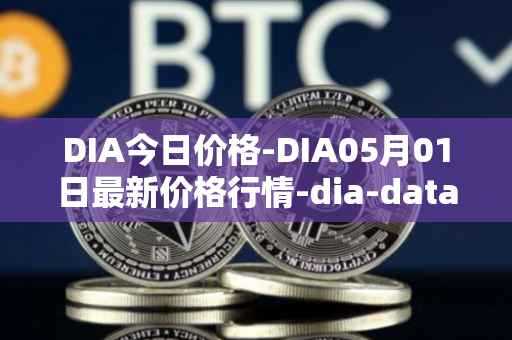 DIA今日价格-DIA05月01日最新价格行情-dia-data最新走势消息