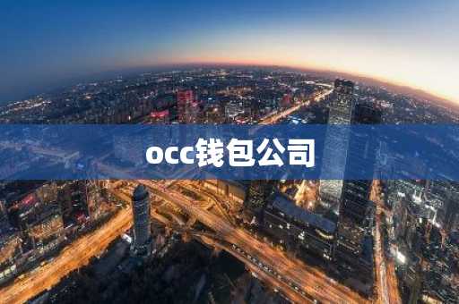occ钱包公司
