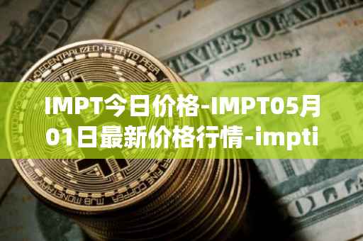 IMPT今日价格-IMPT05月01日最新价格行情-imptio最新走势消息