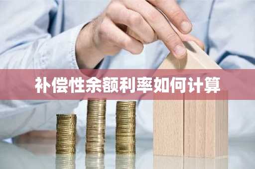 补偿性余额利率如何计算